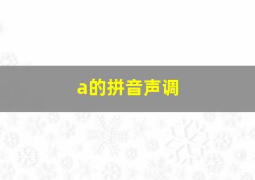 a的拼音声调