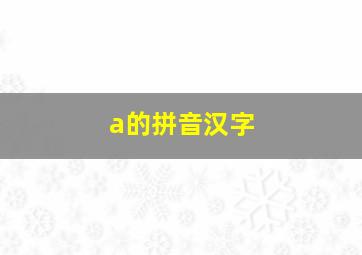 a的拼音汉字