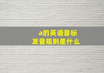 a的英语音标发音规则是什么