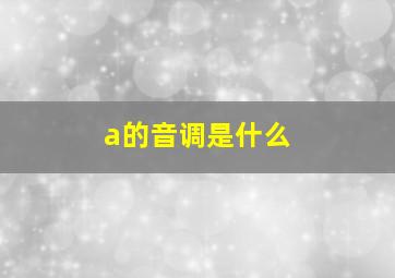 a的音调是什么