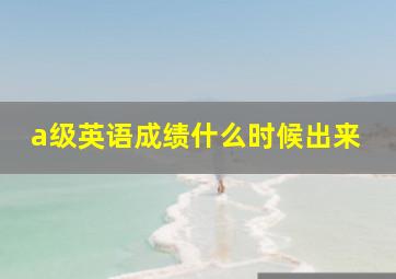 a级英语成绩什么时候出来