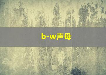 b-w声母