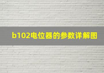 b102电位器的参数详解图