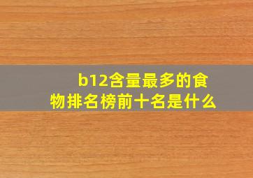 b12含量最多的食物排名榜前十名是什么