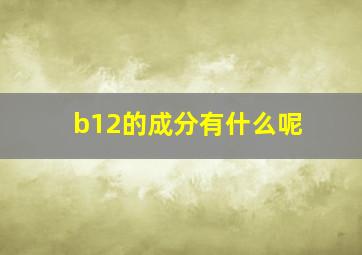 b12的成分有什么呢