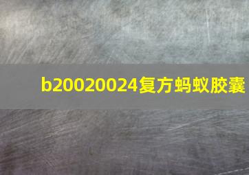 b20020024复方蚂蚁胶囊