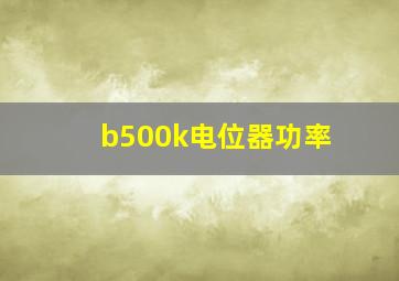 b500k电位器功率