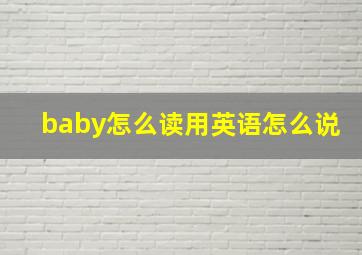 baby怎么读用英语怎么说