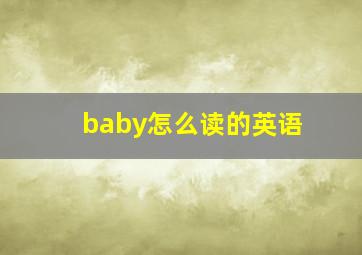 baby怎么读的英语