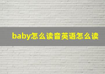 baby怎么读音英语怎么读