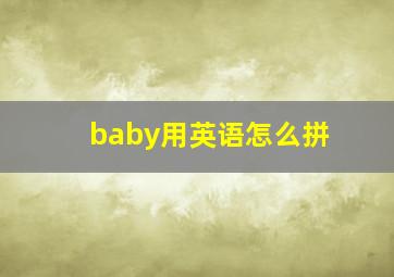 baby用英语怎么拼