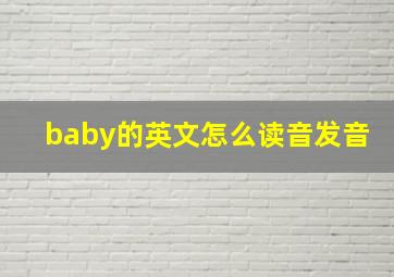 baby的英文怎么读音发音