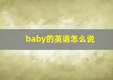 baby的英语怎么说