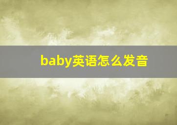 baby英语怎么发音