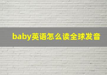 baby英语怎么读全球发音