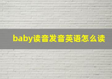 baby读音发音英语怎么读