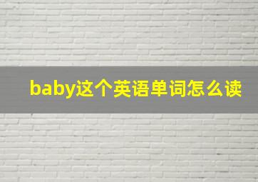 baby这个英语单词怎么读