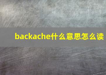 backache什么意思怎么读