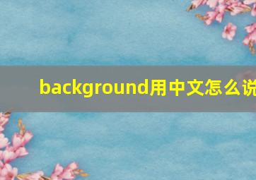 background用中文怎么说