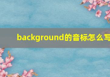 background的音标怎么写