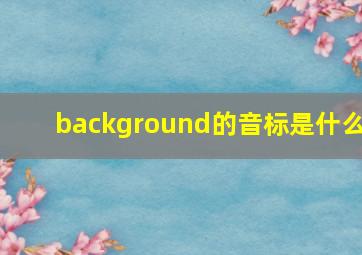 background的音标是什么