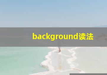 background读法