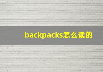 backpacks怎么读的