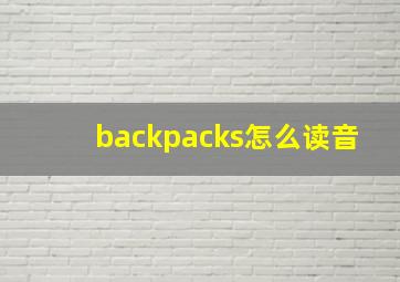 backpacks怎么读音