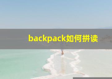 backpack如何拼读