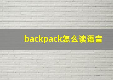 backpack怎么读语音