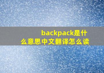 backpack是什么意思中文翻译怎么读