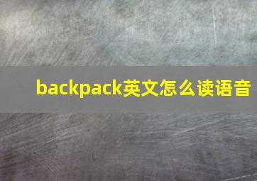 backpack英文怎么读语音