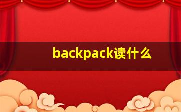 backpack读什么