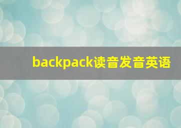 backpack读音发音英语