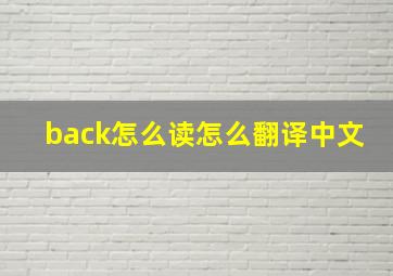 back怎么读怎么翻译中文