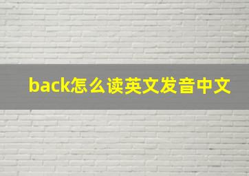 back怎么读英文发音中文