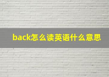 back怎么读英语什么意思