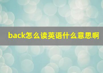 back怎么读英语什么意思啊