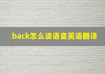 back怎么读语音英语翻译