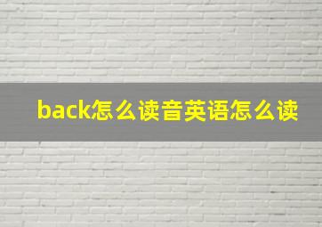 back怎么读音英语怎么读