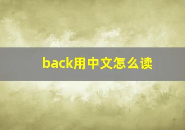 back用中文怎么读