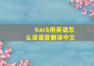 back用英语怎么读语音翻译中文