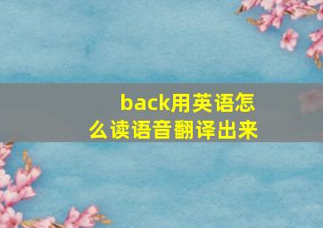 back用英语怎么读语音翻译出来