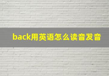 back用英语怎么读音发音