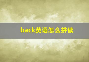 back英语怎么拼读