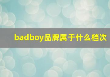 badboy品牌属于什么档次