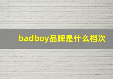 badboy品牌是什么档次