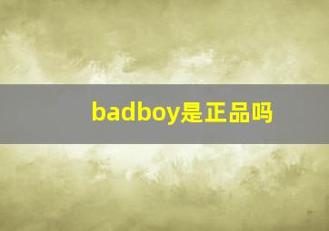 badboy是正品吗