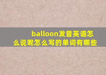 balloon发音英语怎么说呢怎么写的单词有哪些