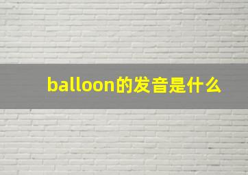 balloon的发音是什么